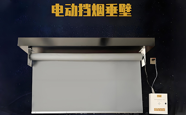 天峻电动挡烟垂壁