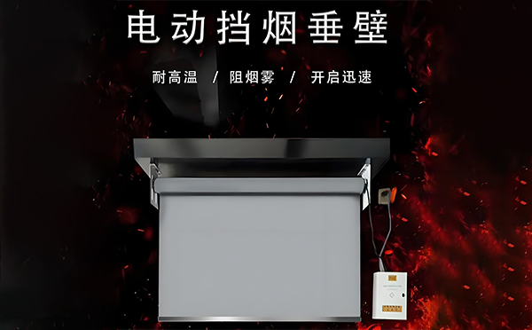 电动天峻挡烟垂壁 电动天峻挡烟垂壁