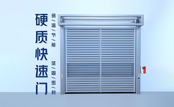 天峻硬质快速门
